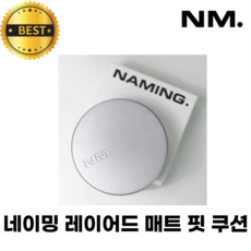 [NM. 정품] 네이밍 레이어드 매트 핏 쿠션 '본품' NAMING. HIGH - FIT COVER CUSHION 뭉침없이 밀착 보송 산뜻 쿨링 매트, 매트 21Y, 1개