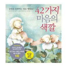 42가지 마음의 색깔