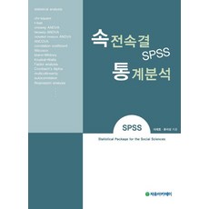 속전속결 SPSS 통계분석, 자유아카데미