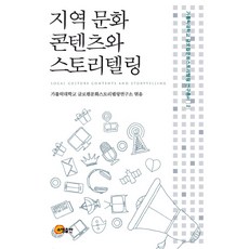 지역 문화 콘텐츠와 스토리텔링, 소명출판, 가톨릭대학교 글로컬문화스토리텔링 저