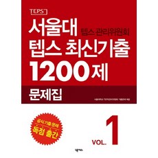 서울대 텝스 관리위원회 텝스 최신기출 1200제 1, 넥서스