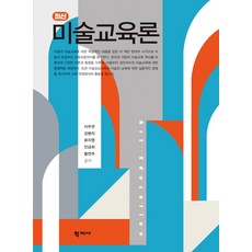 미술교육론, 이주연, 강병직, 류지영, 안금희, 황연주, 학지사