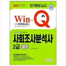 시대)Win-Q 사회조사분석사 2급 필기 단기완성(2021)