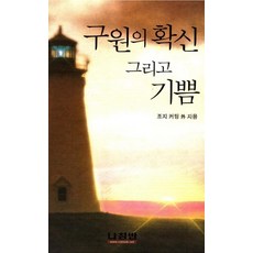 구원의기쁨과확신조지커팅