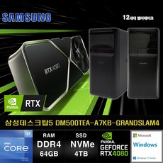 삼성데스크탑5 12세대 I7 컴퓨터 DM500TEA-A7KB-GRANDSLAM4 (I7 12700K/64GB/SSD4TB/RTX4080/WIN11) - 12700k