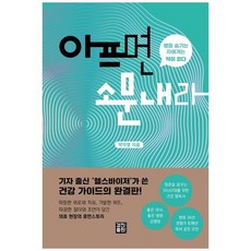 하나북스퀘어 아프면 소문내라 병을 숨기는 자에게는 약이 없다