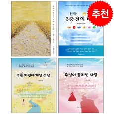 우리가 반드시 가야 할 나라+천국 3층천의 비밀+구름 저편에 계신 주님+주님이 흘리신 사랑 세트 + 미니수첩 증정