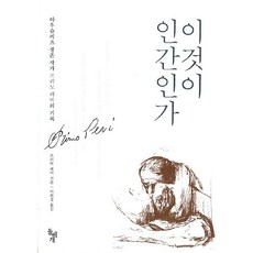 이것이 인간인가(아우슈비츠 생존 작가 프리모 레비의 기록), 이것이 인간인가, 돌베개, 프리모레비