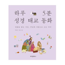 하루5분성경태교동화