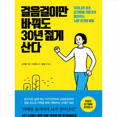 걸음걸이만바꿔도30년젊게산다