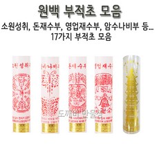 없음 불교용품 국산양초 기도초 부적초 1번 - 부적초 소원성취부