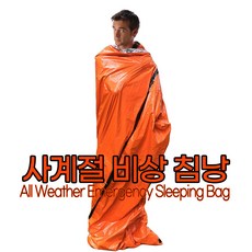 사계절 비상침낭