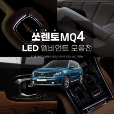 쏘렌토엠비언트