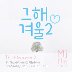 Mj그해겨울2 MjThatWinter2 TTF 폰트, 그해겨울2, Light