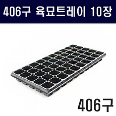 [육묘트레이 406구 5장] 고추 배추 상추 양파 마늘 대파 묘목 트레이