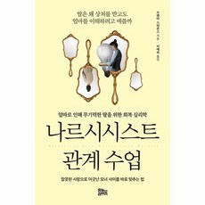 나르시시스트 관계 수업 엄마로 인해 무기력한 딸을 위한 회복 심리학, 상품명