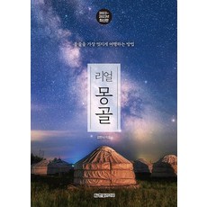 리얼 몽골, 한빛라이프