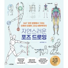 자연스러운 포즈 드로잉 (사은품제공), 동양북스, 소은 박경선