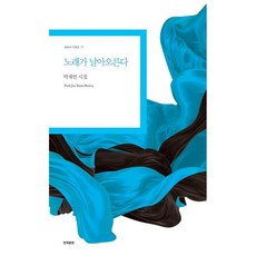 노래가 날아오른다:박재연 시집, 한국문연, 박재연