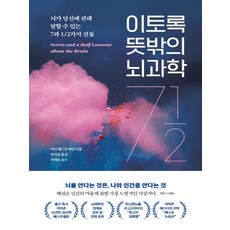 이토록 뜻밖의 뇌과학 / 더퀘스트