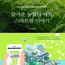 즐거운농업의시작스마트팜이야기