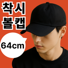 마레코 남녀공용 대두 착시 볼캡 둘레64cm 얼굴작아지는 빅사이즈