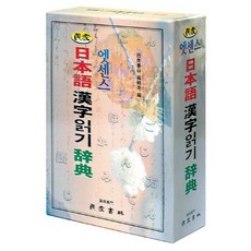 엣센스 일본어 한자읽기 사전 /민중서림