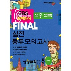 EBS 완벽분석 적중선택 파이널 실전 봉투모의고사 생명과학2 (2024년) : 2025 수능 대비