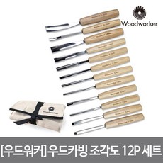 (우드워커) 우드워커 우드 카빙 조각도 12P 세트 wood worker 12 PCS chisel set