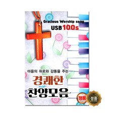 노래USB 마음의 위로와 감동을 주는 경쾌한 찬양모음 100곡-베스트 은혜찬송가 노래칩 차량USB 효도라디오