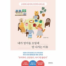 웅진북센 내가 엄마들 모임에 안 나가는 이유 내 아이와 나를 지키는 인간관계 시크릿 노트, One color | One Size