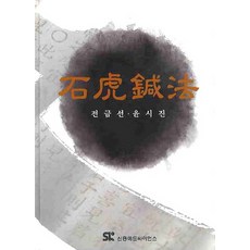 석호침법, 신흥메드싸이언스