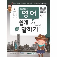 200패턴영어로쉽게말하기