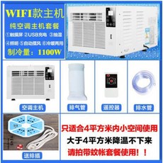 이동식 에어컨 텐트 에어컨 캠핑용 에어컨 저전력 USB충전, Wi-Fi 호스트 (1100W) + 열 배출 파이프 + 전원 스트립