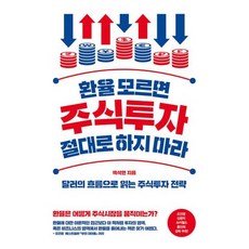 환율 모르면 주식투자 절대로 하지 마라