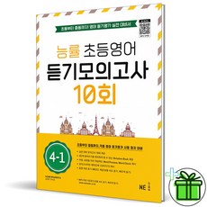 (GIFT+) 능률 초등영어 듣기 모의고사 10회 4-1 초등부터 중등까지