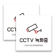 애드몬스터즈 안내표지판 15-15(cm), CCTV녹화중 A(백색), 2개