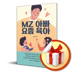 MZ 아빠 요즘 육아 / 사은품증정