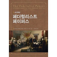 페더럴리스트 페이퍼스(새 번역판), 한울아카데미, 알렉산더 해밀턴 제임스 매디슨 존 제이