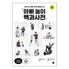 아빠 놀이 백과사전 / 길벗