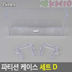 KMIO 파티션 케이스 세트 D 가정용문서정리, 45mm