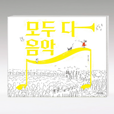 모두 다 음악 / 사계절, 단품없음