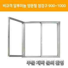 개폐형 양문형 AL 점검구 900~1000미만 맞춤형 대형 알루미늄 점검구 (주문제작형 20개), 20개