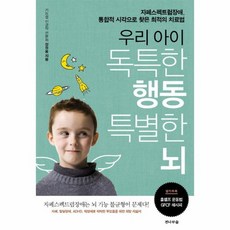 우리 아이 독특한 행동 특별한 뇌 자폐스펙트럼장애 통합적 시각으로 찾은 최적의 치료법, 상품명