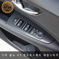 올뉴k3윈도우릴레이