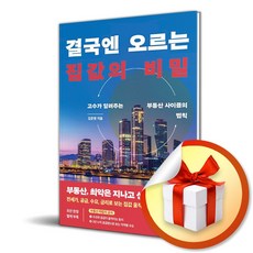 결국엔 오르는 집값의 비밀 (사은품제공), 한국경제신문, 김준영