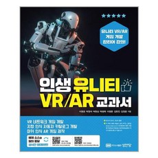 성안당 인생 유니티 VRAR 교과서 (마스크제공), 단품