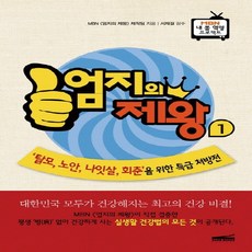 다온북스컴퍼니 엄지의 제왕 1 - 탈모 노안 나잇살 회춘을 위한 특급 처방전, 없음