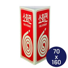 벽부착 삼각 소화전위치 안내 표지 165N 70x160mm _ 2023895EA han*27493Ys