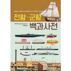 전함 군함 백과사전:, 휴먼앤북스, 데이비드 로스